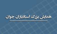 برگزاری اولین همایش بزرگ استادیاران جوان